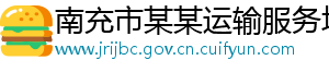 南充市某某运输服务培训中心